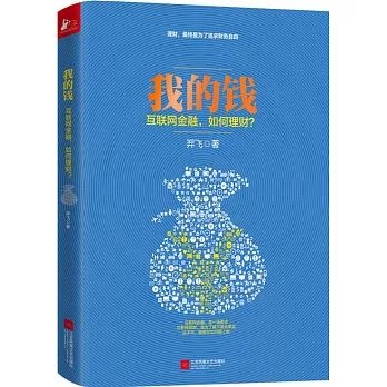 我的錢:互聯網金融,如何理財