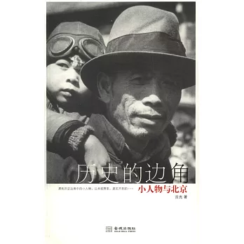 歷史的邊角:小人物與北京