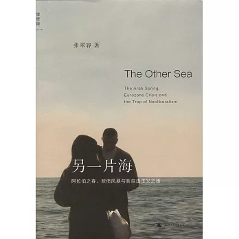 另一片海:阿拉伯之春、歐債風暴與新自由主義之殤