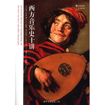西方音樂史十講(插圖修訂第9版)