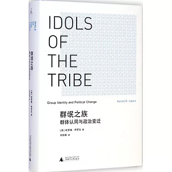 群氓之族:群體認同與政治變遷