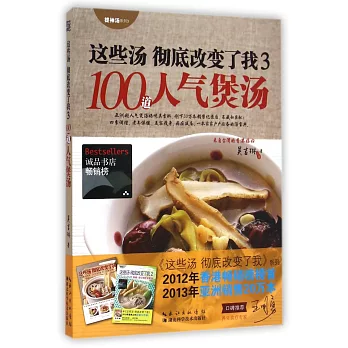 這些湯 徹底改變了我 3:100道人氣煲湯