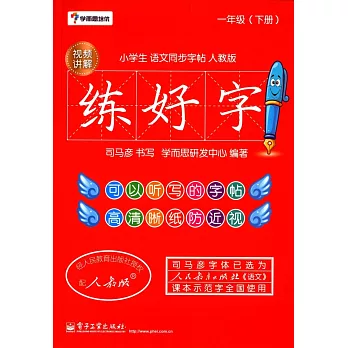 練好字.小學生語文同步字帖人教版.一年級(下)