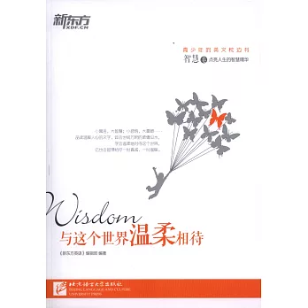 與這個世界溫柔相待·智慧卷