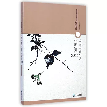 中國中篇小說年度佳作2014