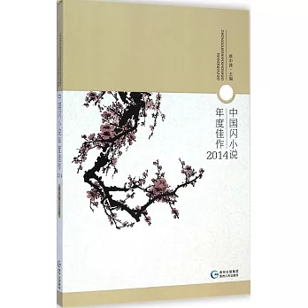 中國閃小說年度佳作2014