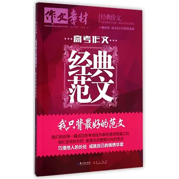 經典作文·高考作文經典范文:我只背最好的范文