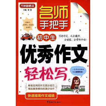 名師手把手優秀作文輕松寫