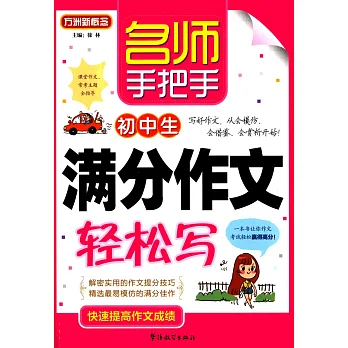 名師手把手滿分作文輕松寫
