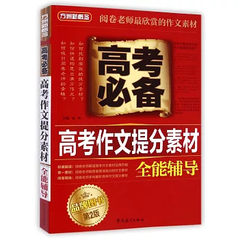 高考必備高考作文提分素材全能輔導(第2版)