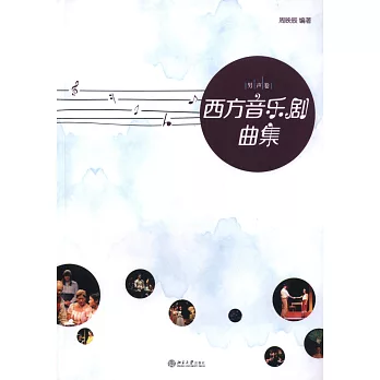 西方音樂劇曲集(男聲卷)