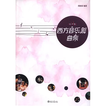 西方音樂劇曲集(女聲卷)