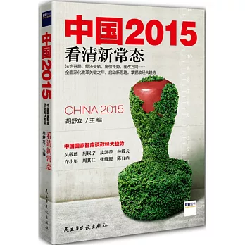 中國2015:看清新常態