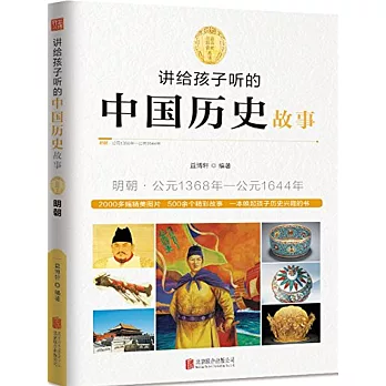 講給孩子聽的中國歷史故事:明朝