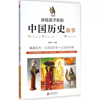 講給孩子聽的中國歷史故事:隋唐五代