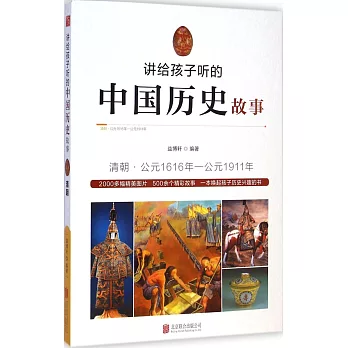 講給孩子聽的中國歷史故事:清朝