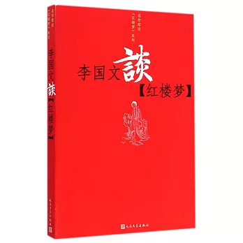 李國文談《紅樓夢》