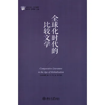 全球化時代的比較文學