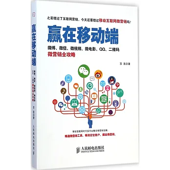 贏在移動端:微博、微信、微視頻、微電影、QQ、二維碼微營銷全攻略
