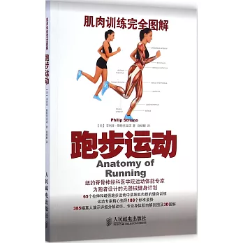 肌肉訓練完全圖解:跑步運動