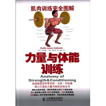 肌肉訓練完全圖解:力量與體能訓練