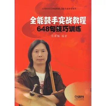 全能鼓手實戰教程:648句技巧訓練