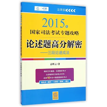 2015年國家司法考試專題攻略:論述題高分解密——三段論速成法