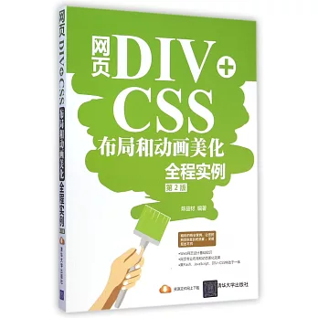 網頁DIV+CSS布局和動畫美化全程實例（第2版）