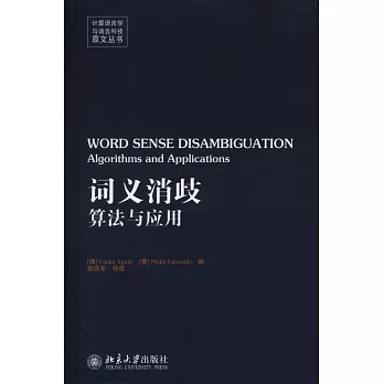 詞義消歧:算法與應用(英文)