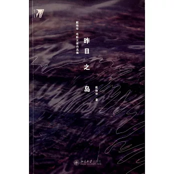 昨日之島:戴錦華電影文章自選集