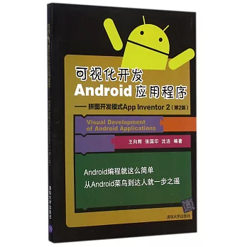 可視化開發Android應用程序:拼圖開發模式App Inventor 2(第2版)