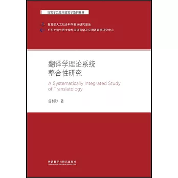 翻譯學理論系統整合性研究