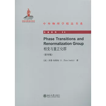 相變與重正化群:英文(影印版)