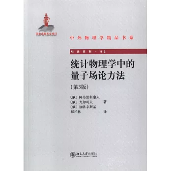 統計物理學中的量子場論方法:第3版