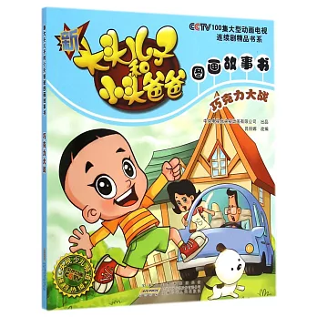 新大頭兒子和小頭爸爸圖畫故事書:巧克力大戰