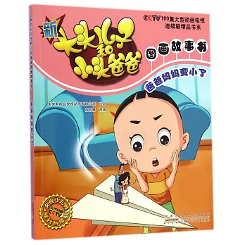 新大頭兒子與小頭爸爸圖畫故事書:爸爸媽媽變小了