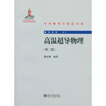 高溫超導物理(第二版)