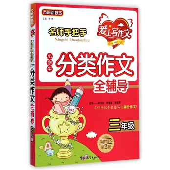 名師手把手小學生分類作文全輔導(三年級)