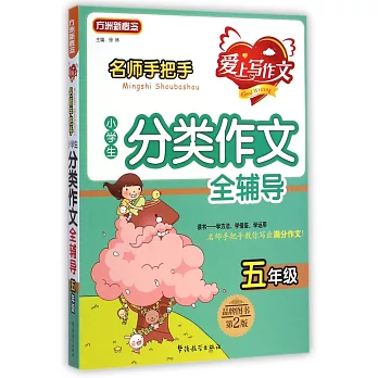 名師手把手小學生分類作文全輔導(五年級)