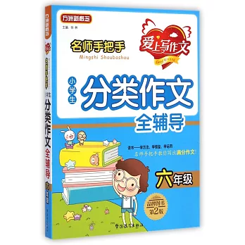 名師手把手小學生分類作文全輔導(六年級)