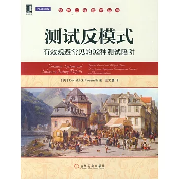 測試反模式:有效規避常見的92種測試陷阱