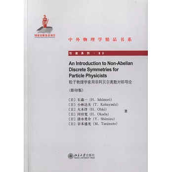粒子物理學家用非阿貝爾離散對稱導論(影印版)