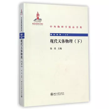 現代天體物理(下)