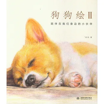 狗狗繪II:陪伴在我們身邊的小伙伴