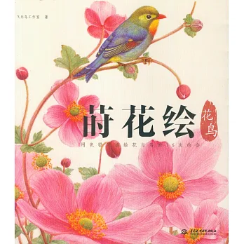 蒔花繪·花鳥:用色鉛筆描繪花與鳥的16次約會