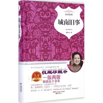 城南舊事(精裝插圖本)