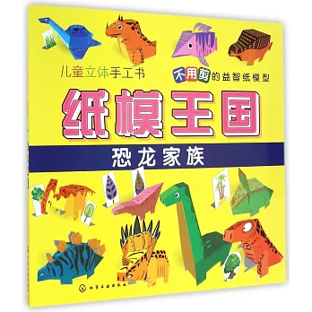 紙模王國:恐龍家族