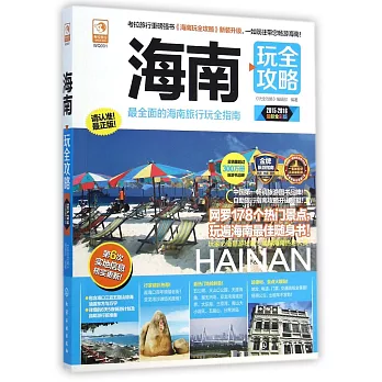 海南玩全攻略(2015-2016最新全彩版)
