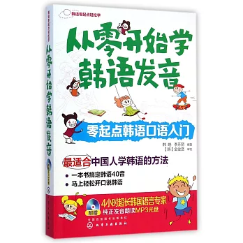 從零開始學韓語發音:零起點韓語口語入門