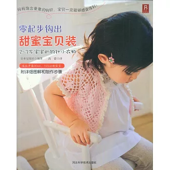 零起步鉤出甜蜜寶貝裝:2-3歲寶寶的鉤織小衣物